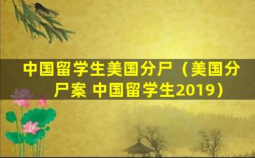 中国留学生美国分尸（美国分尸案 中国留学生2019）